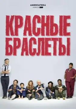 Красные браслеты (2014)