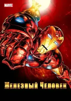 Железный Человек / Iron Man (1994) сериал мультфильм скачать через торрент в хорошем качестве