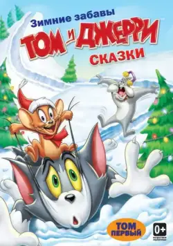 Том и Джерри: Сказки / Tom and Jerry Tales (2006) сериал мультфильм скачать через торрент в хорошем качестве