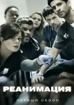 Реанимация / Code Black (2015) сериал скачать через торрент в хорошем качестве