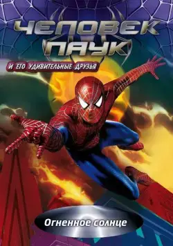 Человек-паук и его удивительные друзья / Spider-Man and His Amazing Friends (1981) сериал мультфильм скачать через торрент в хорошем качестве