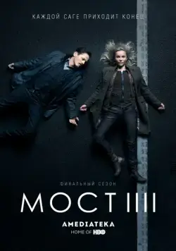 Мост / Bron/Broen (2011) сериал скачать через торрент в хорошем качестве