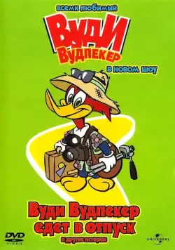 Новое шоу Дятла Вуди / The Woody Woodpecker Show (1999) сериал мультфильм скачать через торрент в хорошем качестве