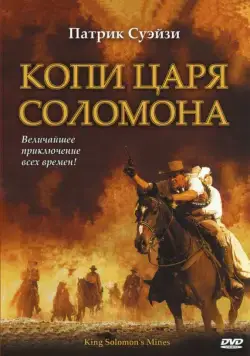 Копи царя Соломона / King Solomon's Mines (2004) сериал скачать через торрент в хорошем качестве