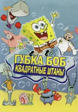 Губка Боб квадратные штаны (1999)