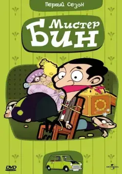 Мистер Бин / Mr. Bean: The Animated Series (2002) сериал скачать через торрент в хорошем качестве