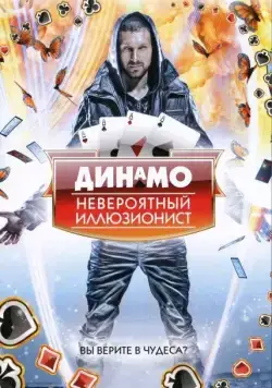 Динамо: Невероятный иллюзионист / Dynamo: Magician Impossible (2011) сериал скачать через торрент в хорошем качестве