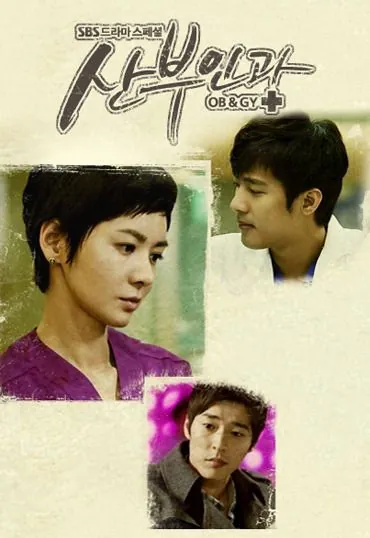 Доктора акушеры-гинекологи / Sanbuingwa (2010) сериал скачать через торрент в хорошем качестве