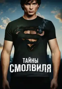 Тайны Смолвиля / Smallville (2001) сериал скачать через торрент в хорошем качестве