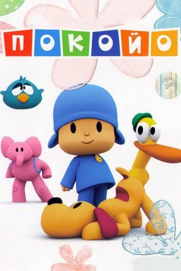 Покойо / Pocoyo (2005) сериал мультфильм скачать через торрент в хорошем качестве