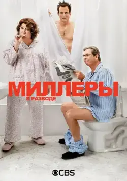 Миллеры в разводе / The Millers (2013) сериал скачать через торрент в хорошем качестве