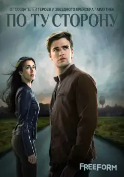 По ту сторону / Beyond (2016) сериал скачать через торрент в хорошем качестве