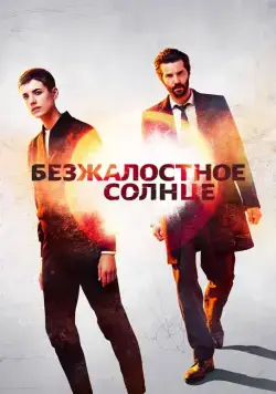 Безжалостное солнце / Hard Sun (2018) сериал скачать через торрент в хорошем качестве
