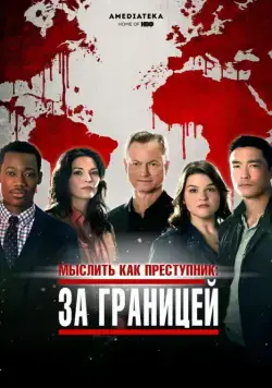 Мыслить как преступник: За границей / Criminal Minds: Beyond Borders (2016) сериал скачать через торрент в хорошем качестве
