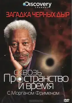 Discovery: Сквозь пространство и время с Морганом Фрименом / Through the Wormhole (2010) сериал скачать через торрент в хорошем качестве