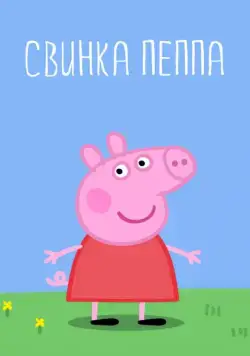 Свинка Пеппа / Peppa Pig (2004) сериал мультфильм скачать через торрент в хорошем качестве