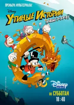 Утиные Истории / DuckTales (2017) сериал мультфильм скачать через торрент в хорошем качестве