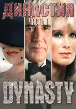 Династия / Dynasty (1981) сериал скачать через торрент в хорошем качестве