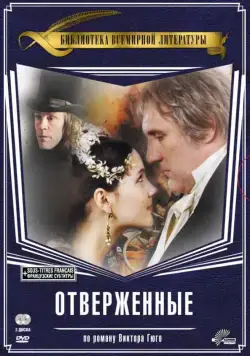 Отверженные / Les misérables (2000) сериал скачать через торрент в хорошем качестве