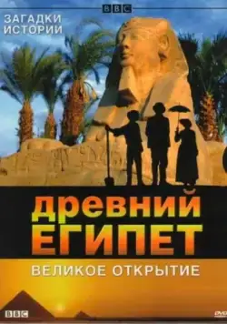 BBC: Древний Египет. Великое открытие / Egypt (2005) сериал скачать через торрент в хорошем качестве
