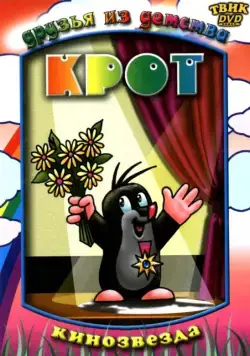 Крот / Krtek (1957) сериал мультфильм скачать через торрент в хорошем качестве