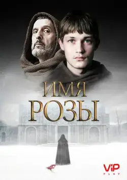 Имя розы / The Name of the Rose (2018) сериал скачать через торрент в хорошем качестве
