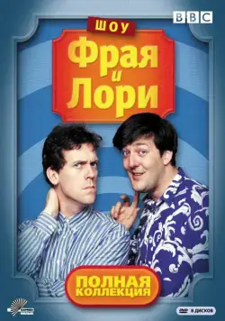 Шоу Фрая и Лори / A Bit of Fry and Laurie (1987) сериал скачать через торрент в хорошем качестве