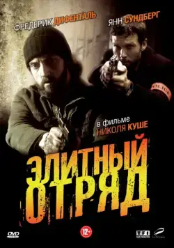Элитный отряд / Flics (2008) сериал скачать через торрент в хорошем качестве