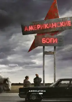 Американские боги (2017)