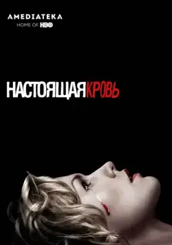 Настоящая кровь / True Blood (2008) сериал скачать через торрент в хорошем качестве