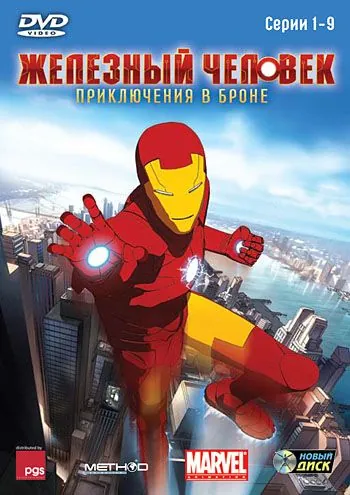 Железный человек: Приключения в броне / Iron Man: Armored Adventures (2008) сериал мультфильм скачать через торрент в хорошем качестве