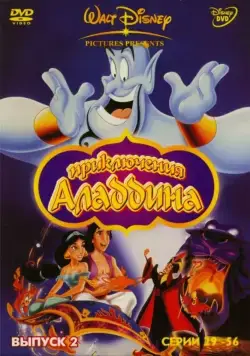 Аладдин / Aladdin (1994) сериал мультфильм скачать через торрент в хорошем качестве