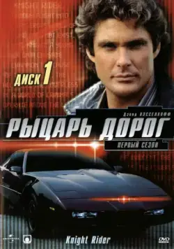 Рыцарь дорог / Knight Rider (1982) сериал скачать через торрент в хорошем качестве