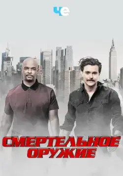 Смертельное оружие / Lethal Weapon (2016) сериал скачать через торрент в хорошем качестве