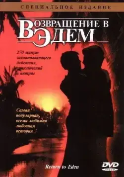 Возвращение в Эдем / Return to Eden (1983) сериал скачать через торрент в хорошем качестве