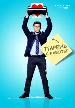 Парень с работы / Kevin from Work (2015) сериал скачать через торрент в хорошем качестве