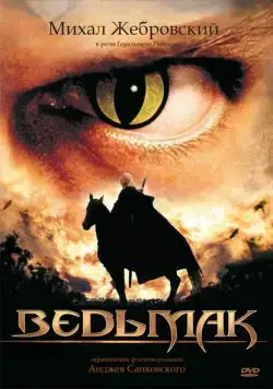 Ведьмак / Wiedzmin (2002) сериал скачать через торрент в хорошем качестве