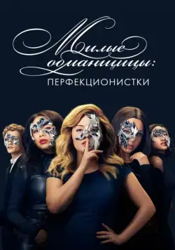 Милые обманщицы: Перфекционистки / Pretty Little Liars: The Perfectionists (2019) сериал скачать через торрент в хорошем качестве