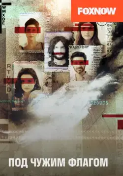 Под чужим флагом / False Flag (2014) сериал скачать через торрент в хорошем качестве