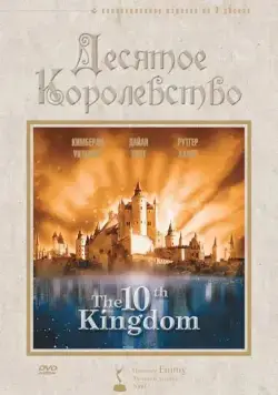 Десятое королевство / The 10th Kingdom (1999) сериал скачать через торрент в хорошем качестве