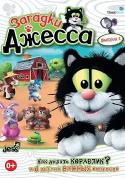 Загадки Джесса / Guess with Jess (2009) сериал скачать через торрент в хорошем качестве