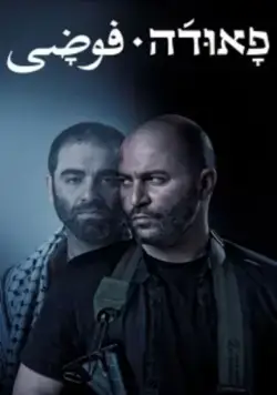 Фауда / Fauda (2015) сериал скачать через торрент в хорошем качестве