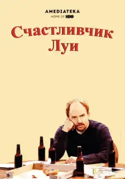 Счастливчик Луи / Lucky Louie (2006) сериал скачать через торрент в хорошем качестве