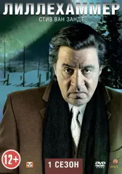 Лиллехаммер / Lilyhammer (2012) сериал скачать через торрент в хорошем качестве