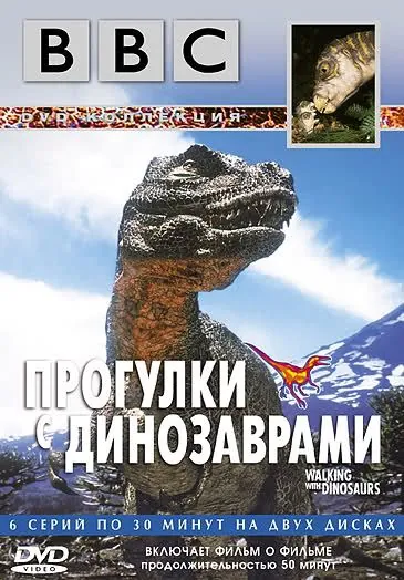 BBC: Прогулки с динозаврами / BBC: Walking with Dinosaurs (1999) сериал скачать через торрент в хорошем качестве