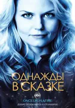 Однажды в сказке (2011)
