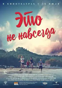 Это не навсегда (2019) сериал скачать через торрент в хорошем качестве