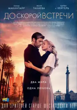 До скорой встречи / See You Soon (2019) фильм скачать через торрент в хорошем качестве