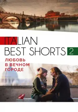 Italian best shorts 2: Любовь в вечном городе (2018) фильм скачать через торрент в хорошем качестве