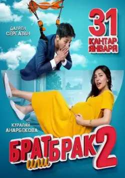 Брат или брак 2 (2018) фильм скачать через торрент в хорошем качестве